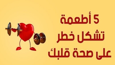 5 أطعمة تشكل خطر على صحة قلبك