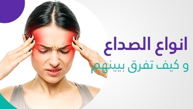 انواع الصداع و كيف تفرق بيينهم 