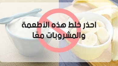 احذر خلط هذه الأطعمة والمشروبات معًا