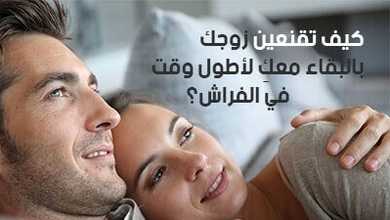 كيف تقنعين زوجك بالبقاء معكِ لأطول وقت في الفراش؟