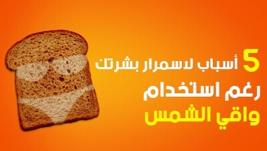 5 أسباب لاسمرار بشرتك رغم استخدام واقي الشمس 