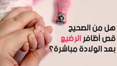 هل من الصحيح قص أظافر الرضيع بعد الولادة مباشرة؟