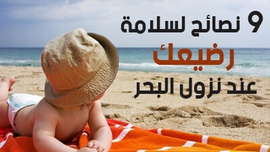 9  نصائح لسلامة رضيعك عند نزول البحر 