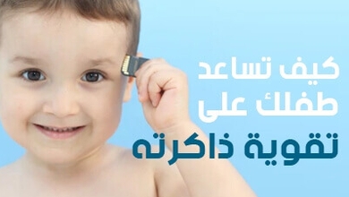 كيف تساعد  طفلك على تقوية ذاكرته؟