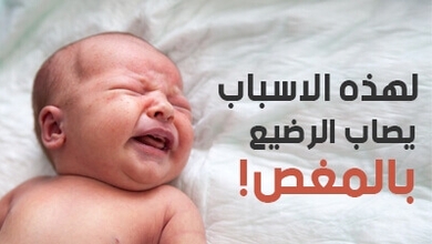 لهذه الاسباب يصاب الرضيع بالمغص !