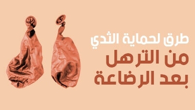 طرق لحماية الثدي من الترهل بعد الرضاعة