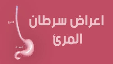 اعراض سرطان المرئ