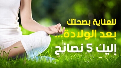 للعناية بصحتكِ بعد الولادة... إليكِ 5 نصائح 