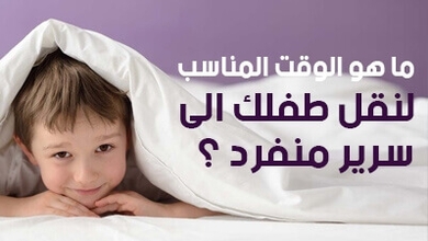 ما هو الوقت المناسب لنقل طفلك إلى سرير منفرد؟