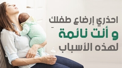 احذري إرضاع طفلكِ وأنتِ نائمة لهذه الأسباب