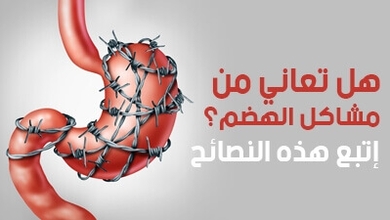 هل تعاني من مشاكل الهضم؟ إتبع هذه النصائح