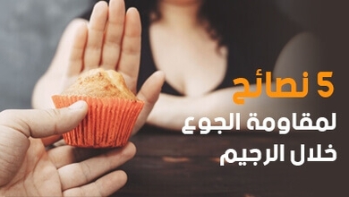 5 نصائح لمقاومة الجوع خلال الرجيم  