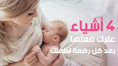 4 أشياء عليكِ فعلها بعد كل رضعة لطفلك
