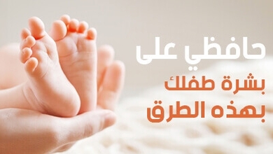 حافظي على بشرة طفلكِ  بهذه الطرق