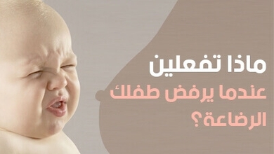 ماذا تفعلين عندما يرفض طفلكِ الرضاعة؟