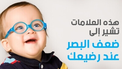هذه العلامات تشير إلى ضعف البصر عند رضيعك