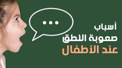  أسباب صعوبة النطق عند الأطفال