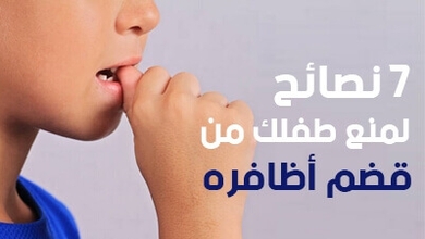 7 نصائح لمنع طفلك من قضم أظافره