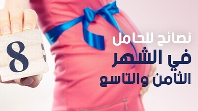 نصائح للحامل في الشهر الثامن والتاسع