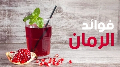 فوائد الرمان