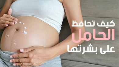 كيف تحافظ الحامل على بشرتها