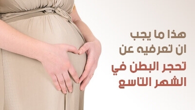 هذا ما يجب أن تعرفيه عن تحجر البطن في الشهر التاسع