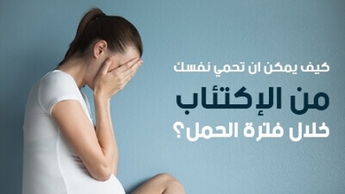 كيف يمكن أن تحمي نفسكِ من الاكتئاب خلال فترة الحمل؟