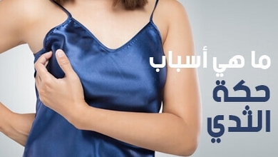 ما هي أسباب حكة الثدي