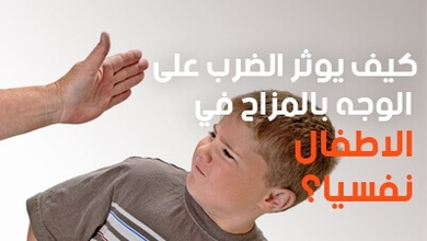 كيف يؤثر الضرب على الوجه بالمزاح في الأطفال نفسيًا؟