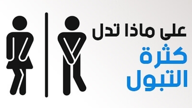 على ماذا تدل كثرة التبول