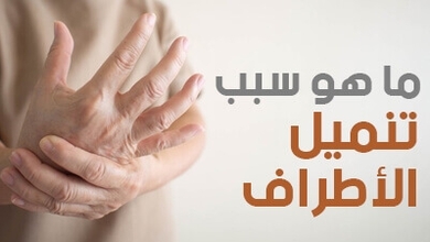 ما هو سبب تنميل الأطراف