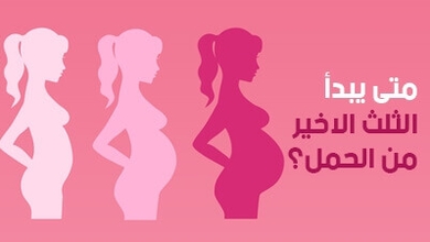 متى يبدأ الثلث الأخير من الحمل؟