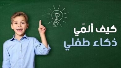 كيف أنمي ذكاء طفلي
