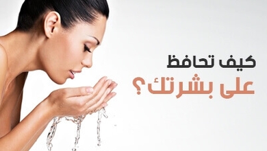 كيف تحافظ على بشرتك