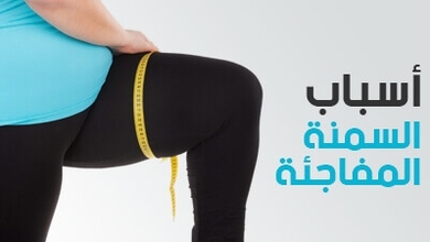 أسباب السمنة المفاجئة