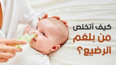 كيف أتخلص من بلغم الرضيع