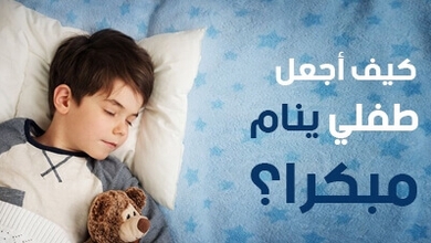 كيف أجعل طفلي ينام مبكراً