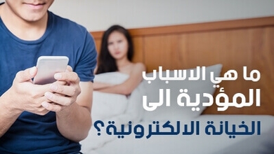 ما هي الاسباب المؤدية الى الخيانة الالكترونية؟