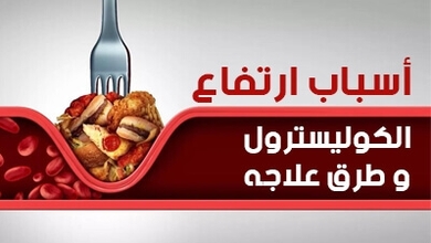 أسباب ارتفاع الكوليسترول وطرق علاجه