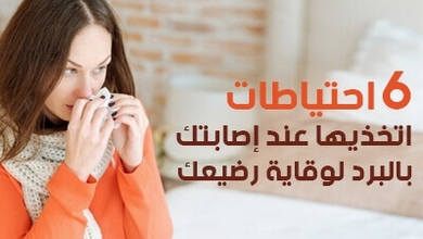 6 احتياطات اتخذيها عند إصابتك بالبرد لوقاية رضيعك