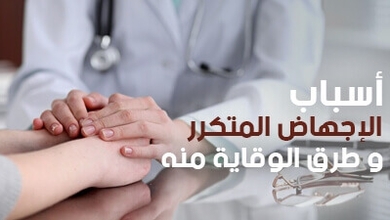 أسباب الإجهاض المتكرر وطرق الوقاية منه