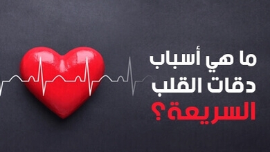 ما هي أسباب دقات القلب السريعة