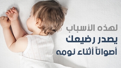 لهذه الأسباب يصدر رضيعك أصواتاً أثناء نومه