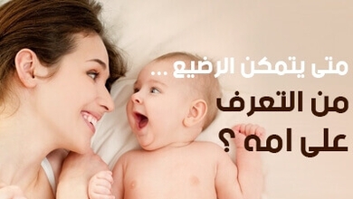 متى يتمكن الرضيع من التعرّف على أمّه؟