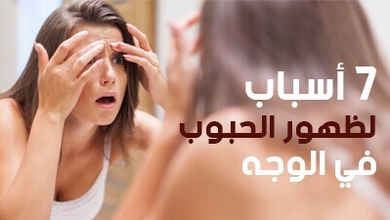 7 أسباب لظهور الحبوب في الوجه