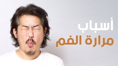 أسباب مرارة الفم
