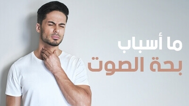ما أسباب بحة الصوت