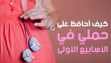 كيف أحافظ على حملي في الأسابيع الأولى