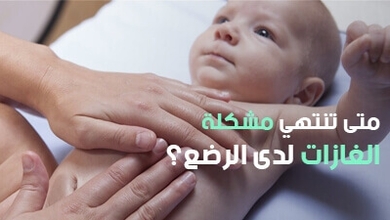 متى تنتهي مشكلة الغازات لدى الرضع؟