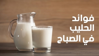 فوائد الحليب في الصباح